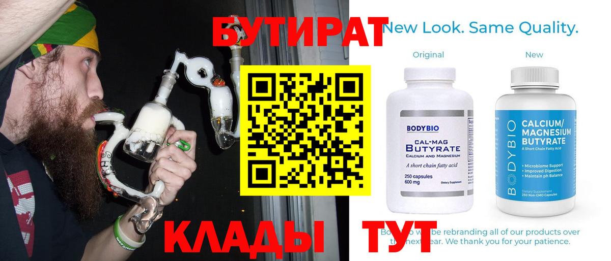 БУТИРАТ  Вход с VPN  Заволжье  Бутират BDO 