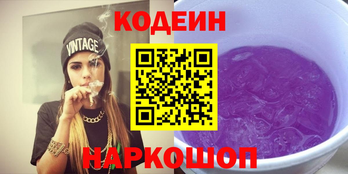 Кодеиновый сироп Lean Purple Drank  Вход с VPN  Заволжье 