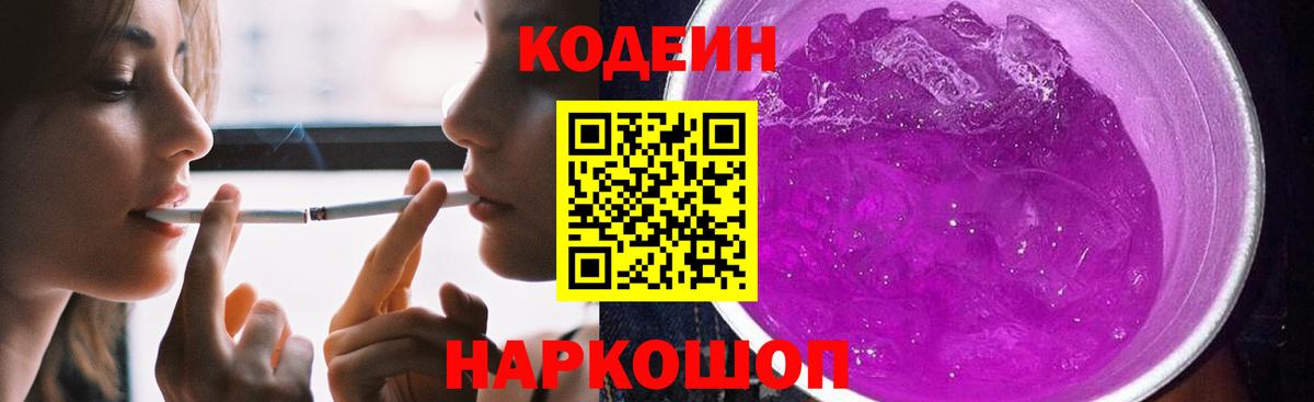 Codein Purple Drank Заволжье